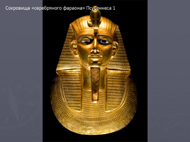 Сокровища «серебряного фараона» Псусеннеса 1